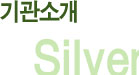 기관소개 Silver