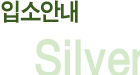 입소안내 Silver